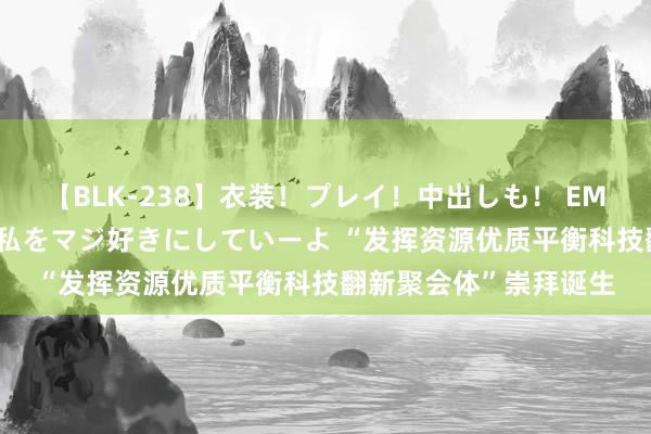 【BLK-238】衣装！プレイ！中出しも！ EMIRIのつぶやき指令で私をマジ好きにしていーよ “发挥资源优质平衡科技翻新聚会体”崇拜诞生